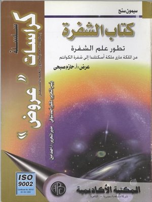 cover image of كتاب الشفرة